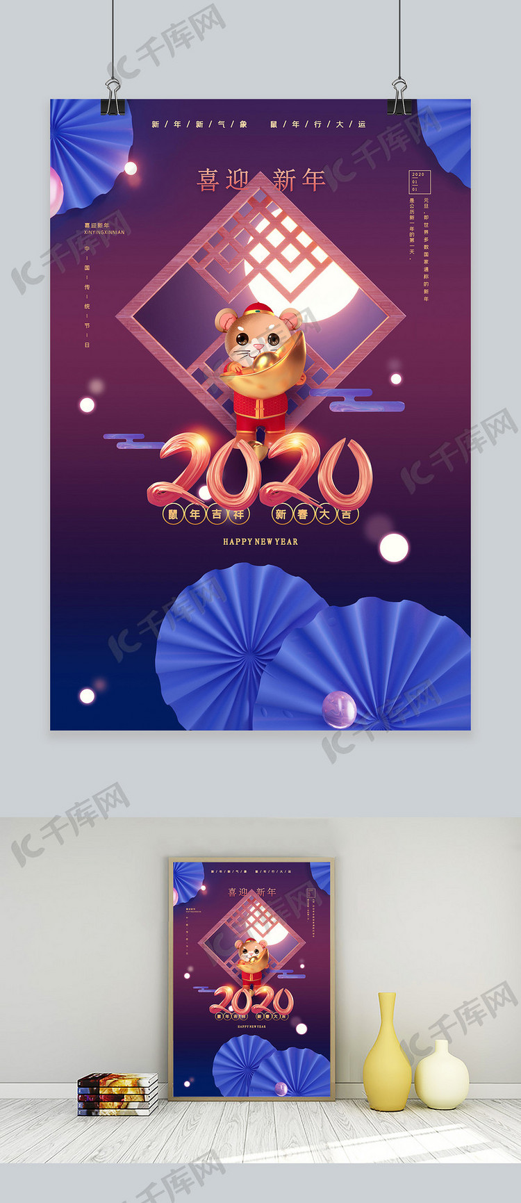 喜迎新年春节2020元旦鼠年海报