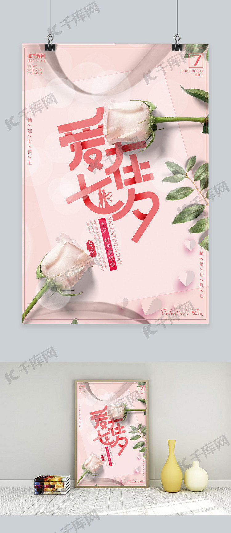 简约玫瑰粉色七夕节海报