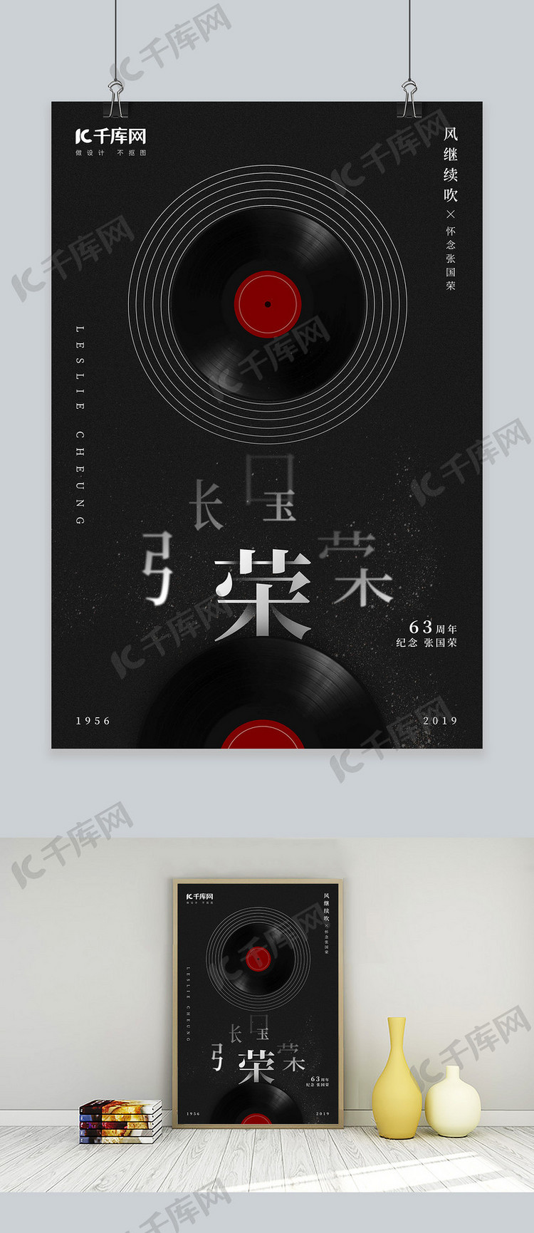 张国荣诞辰63周年黑色唱片纪念海报