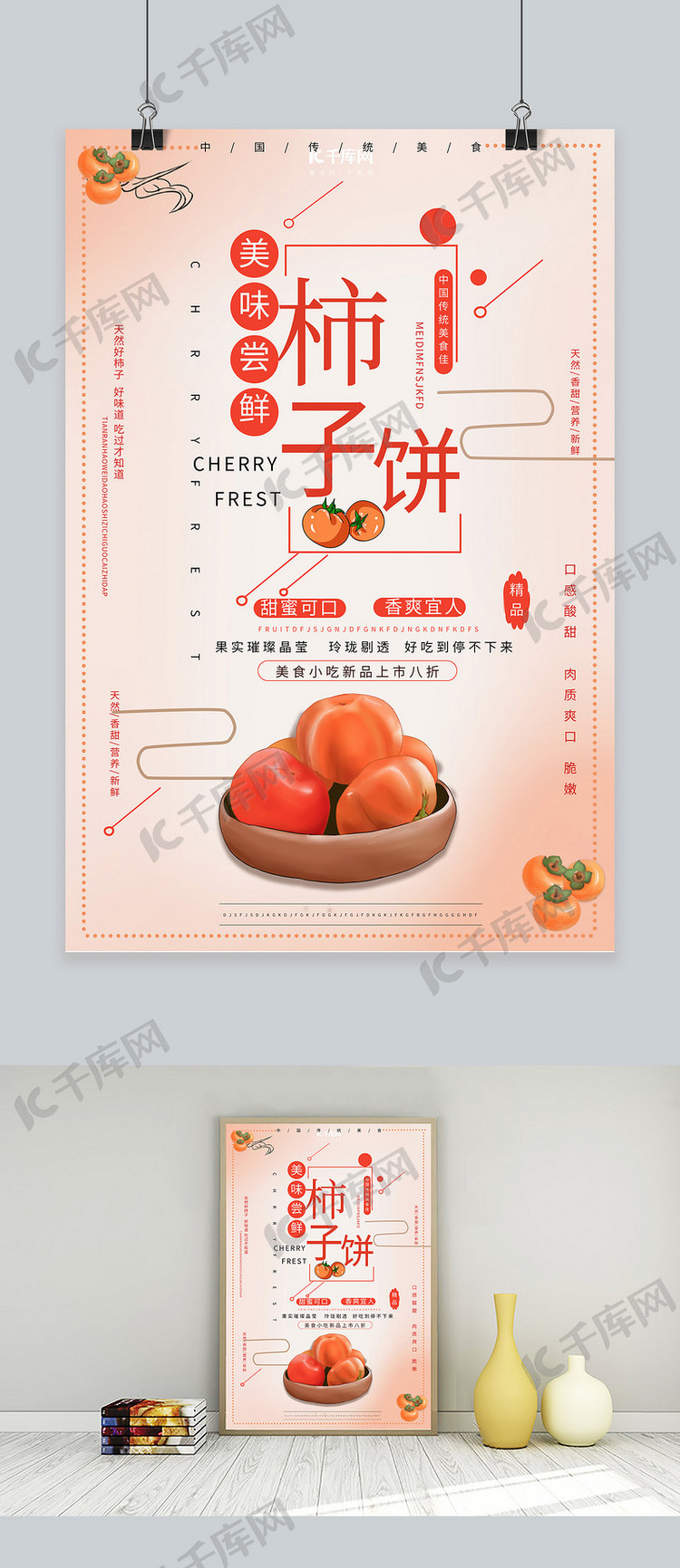 新鲜柿子产品宣传海报