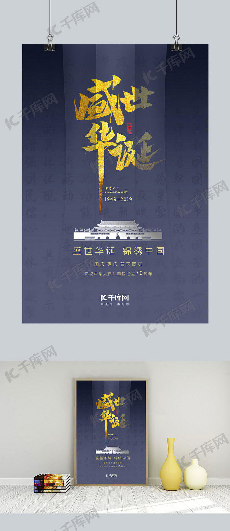 国庆节70周年创意海报