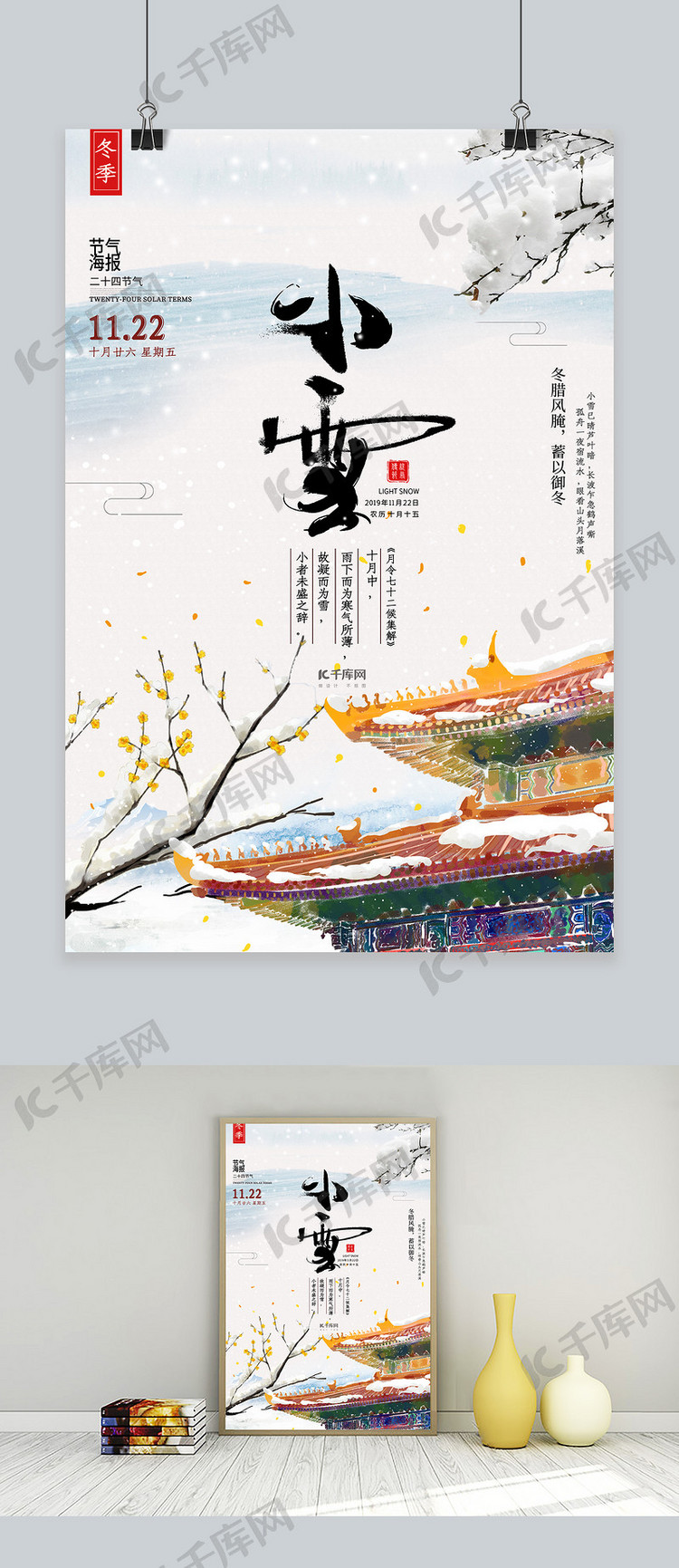 中国风传统二十四节气小雪节气海报