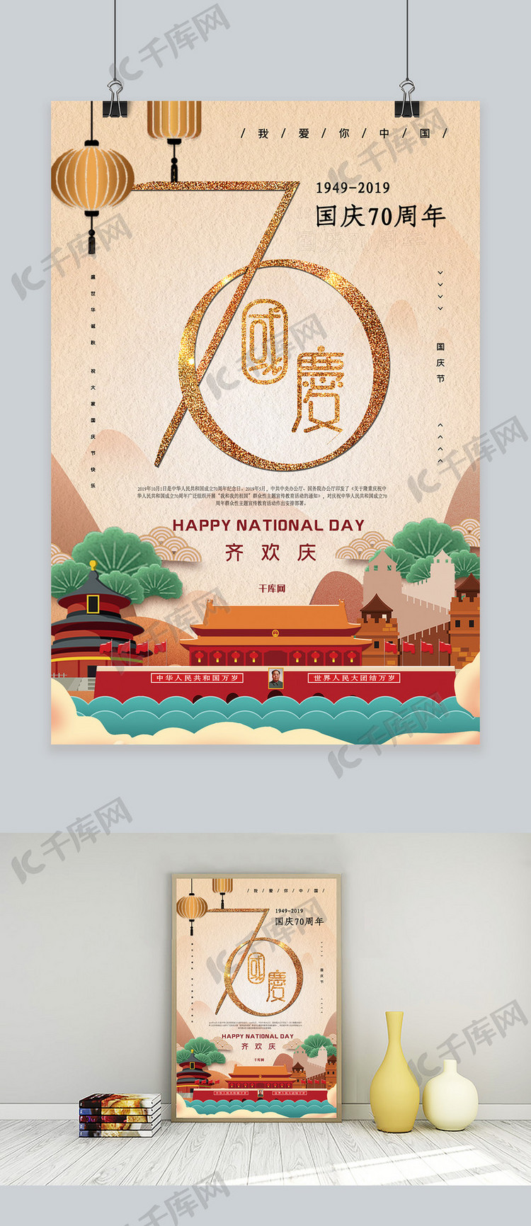 新中国成立70周年国庆节宣传海报