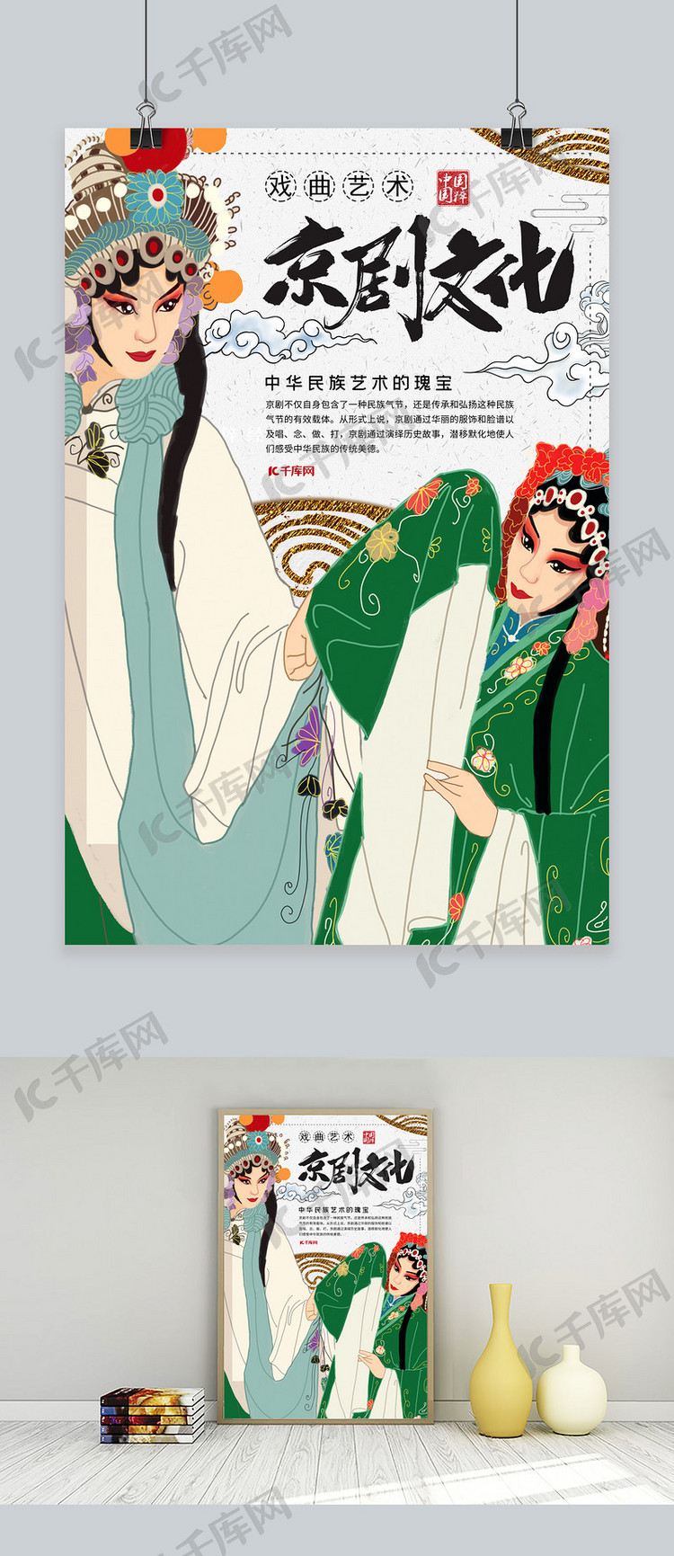 中国风京剧文化戏曲艺术宣传海报