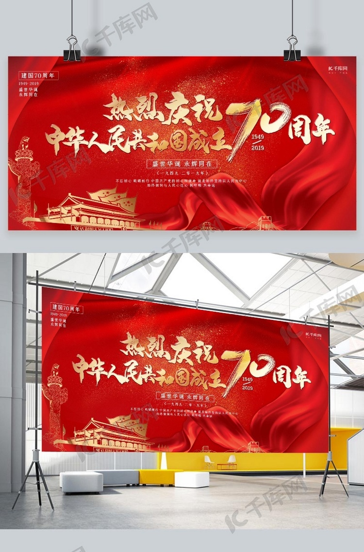 新中国成立70周年红金大气热烈庆祝新中国成立70周年展板