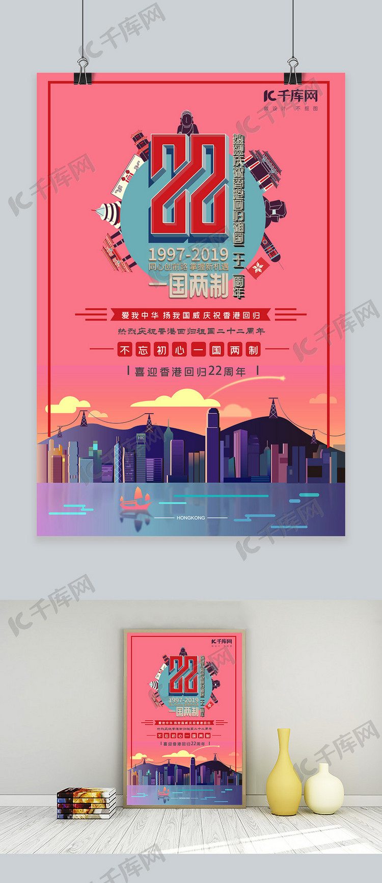 千库原创香港回归22周年纪念宣传海报