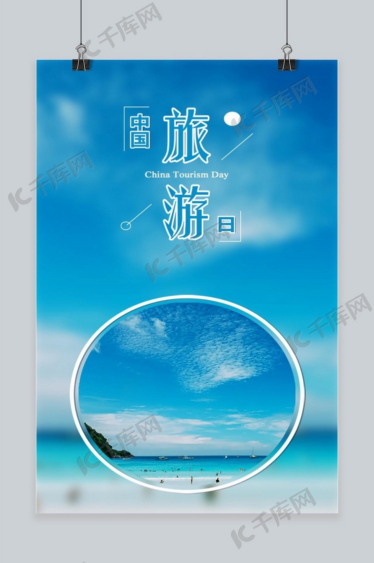 蓝色大气中国旅游海报设计