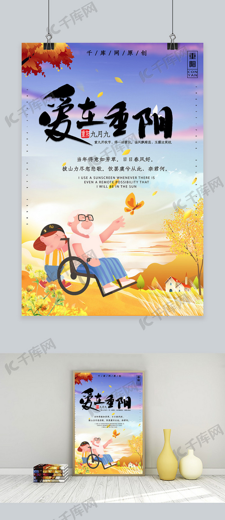 简约创意合成插画夕阳爱在重阳传统海报