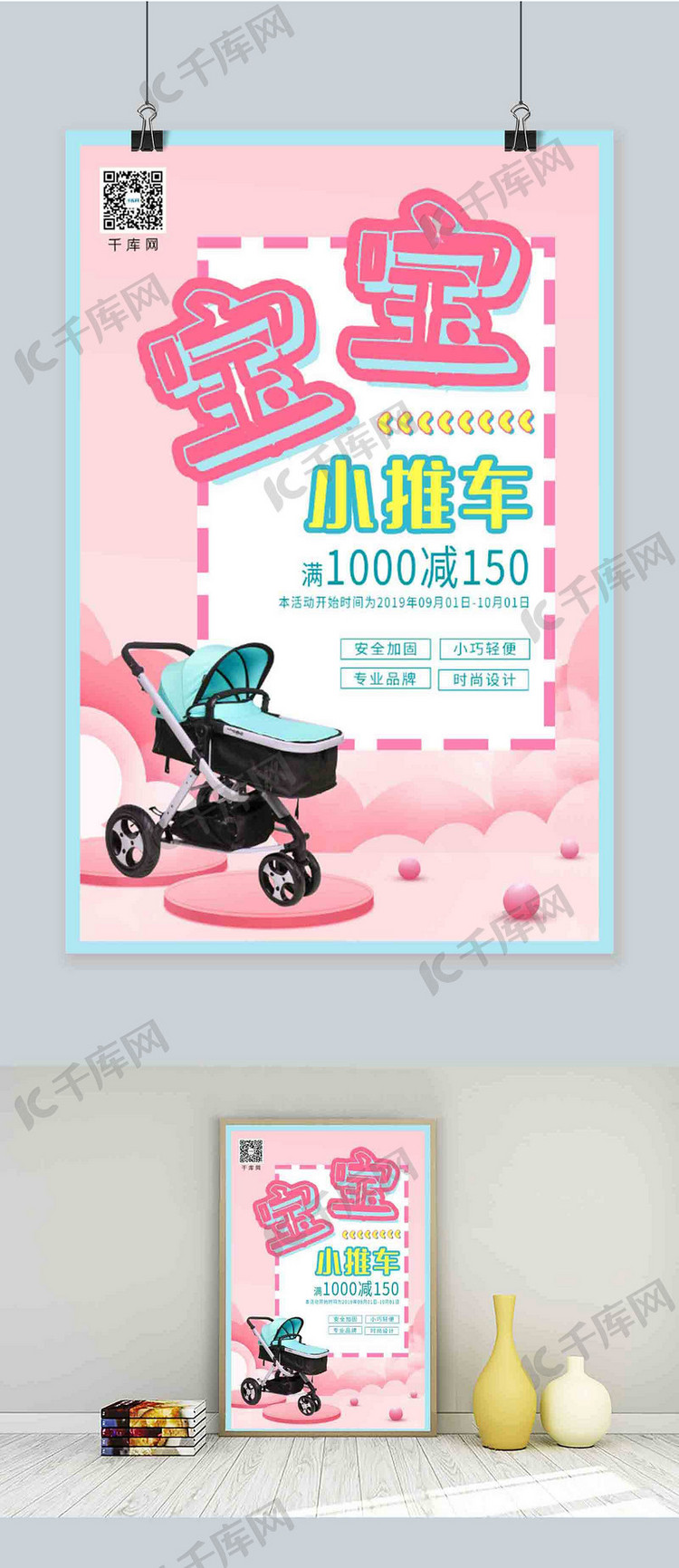 浅粉色时尚个性风格宝宝推车广告海报