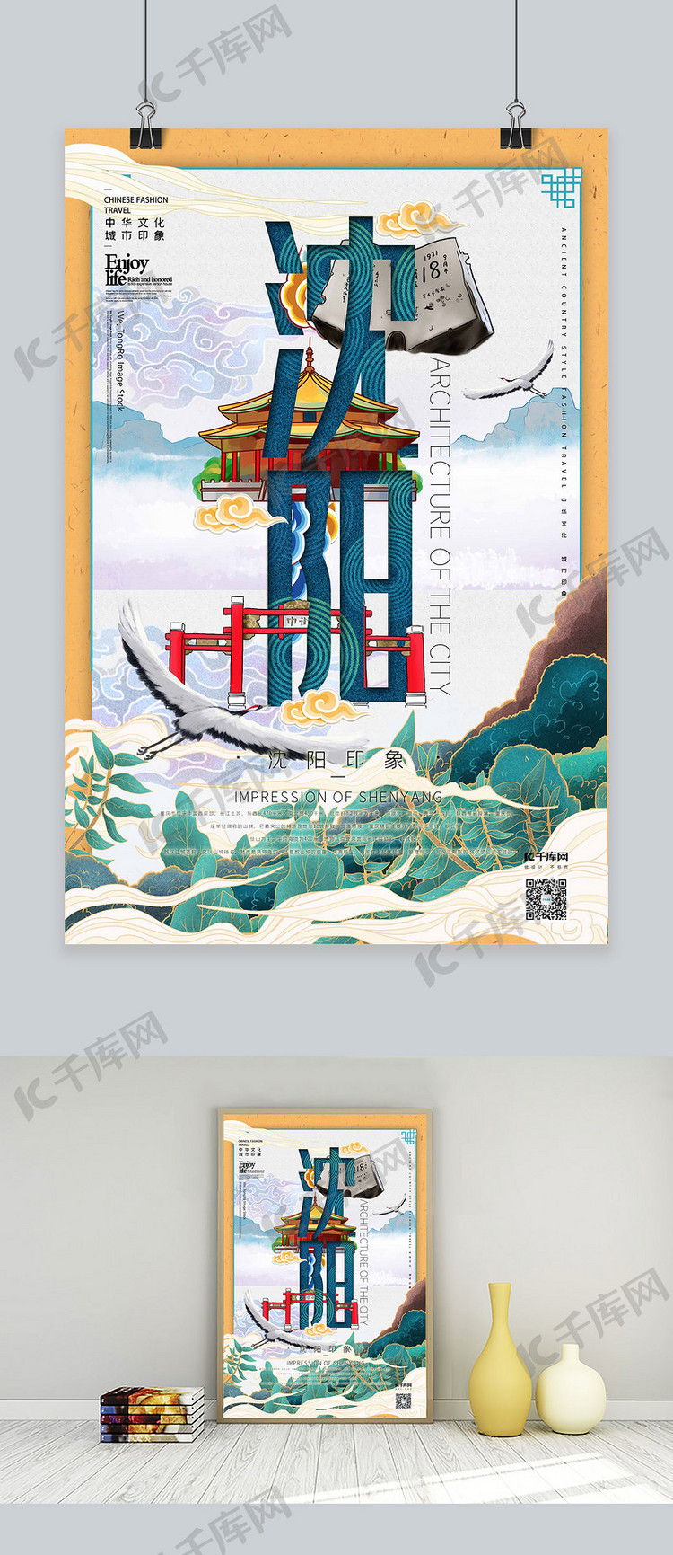 中华文化城市印象之沈阳中国风黄色插画海报