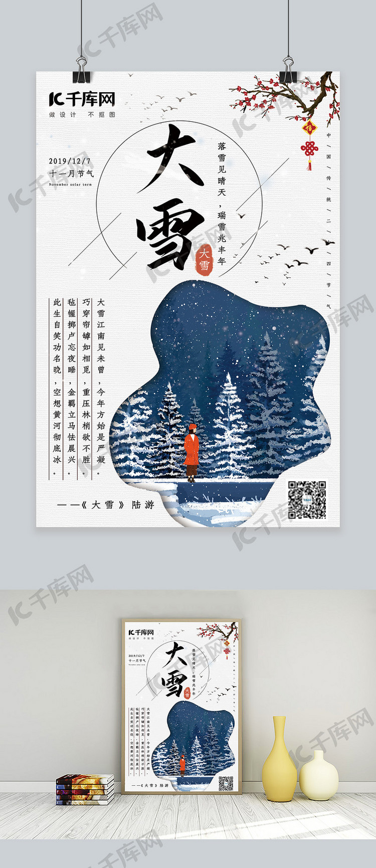 传统中国风二十四节气之大雪节气海报