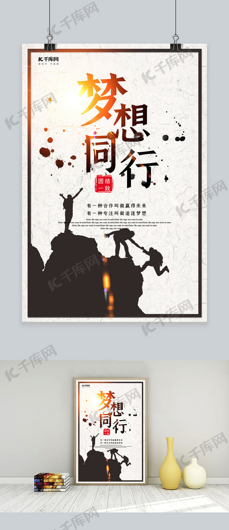 创意中国风梦想同行企业文化海报