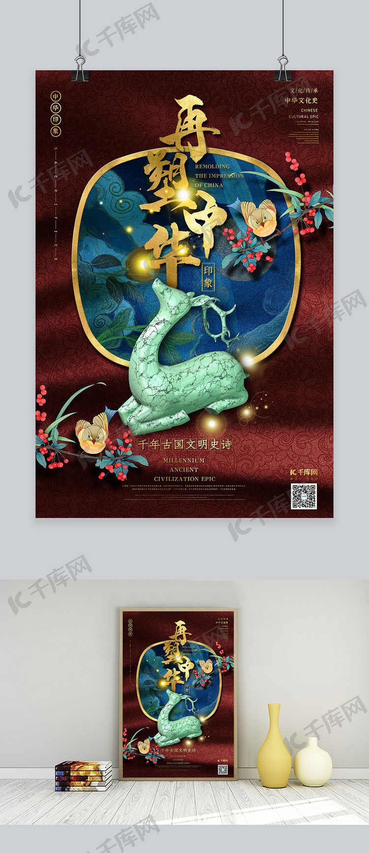 再塑中华印象之玉器雕刻麋鹿酱红色中国风图腾海报