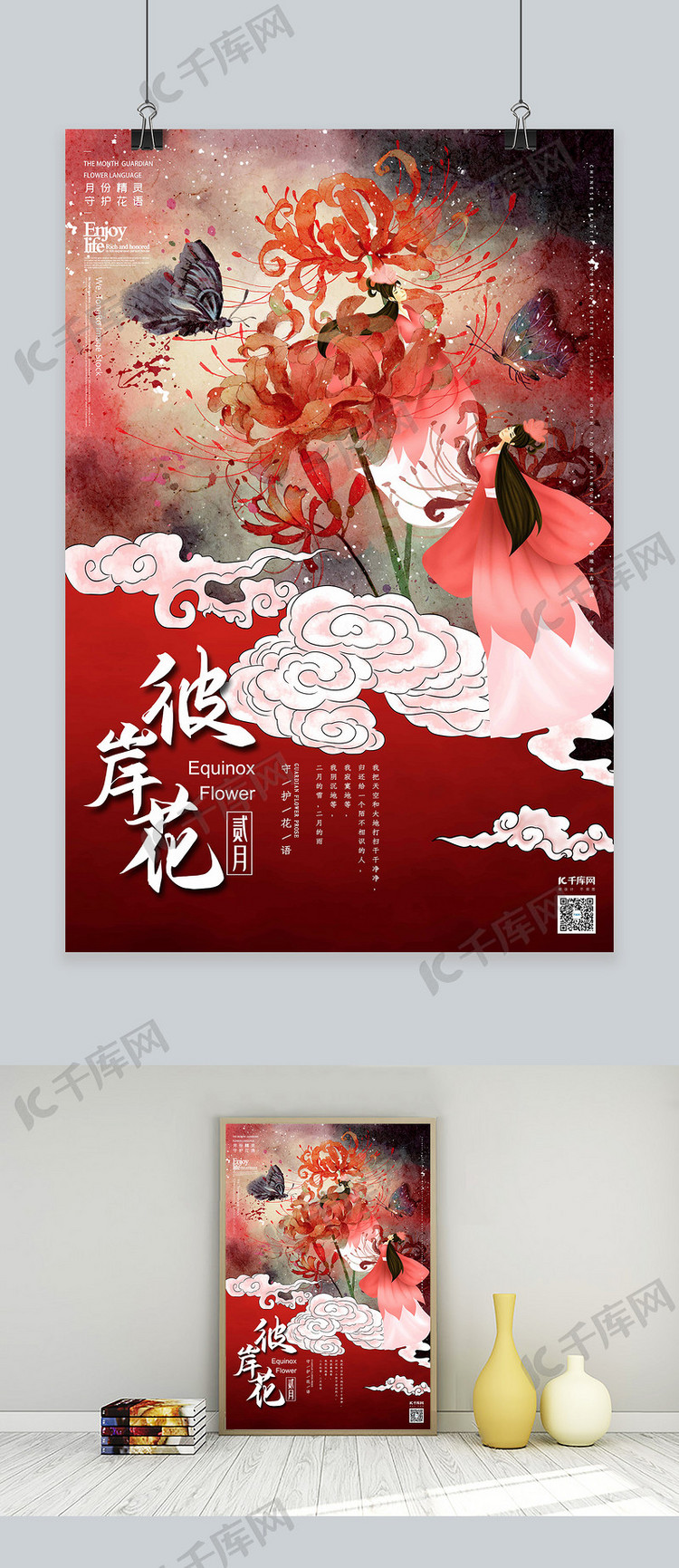 十二月花信之二月彼岸花传统中国风花鸟画插画海报