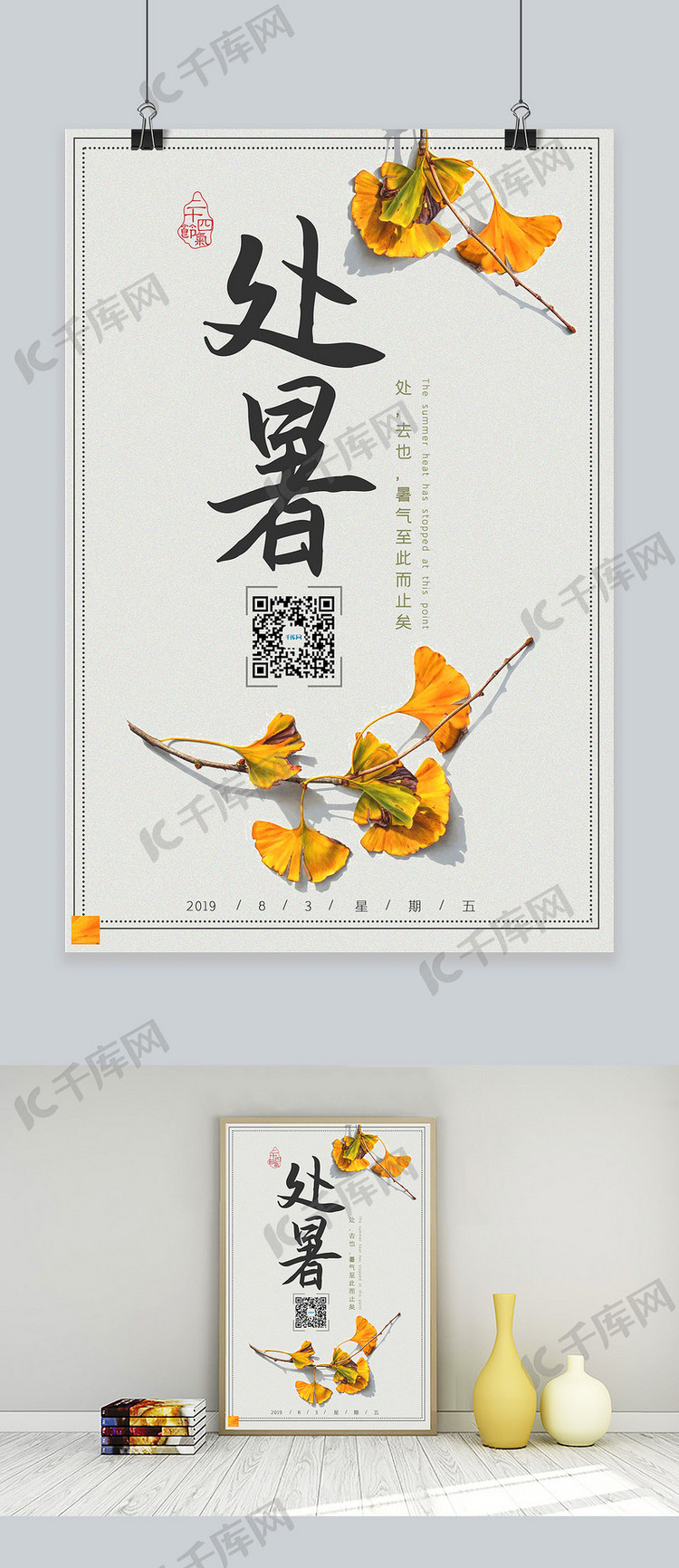 中国风银杏叶处暑宣传海报