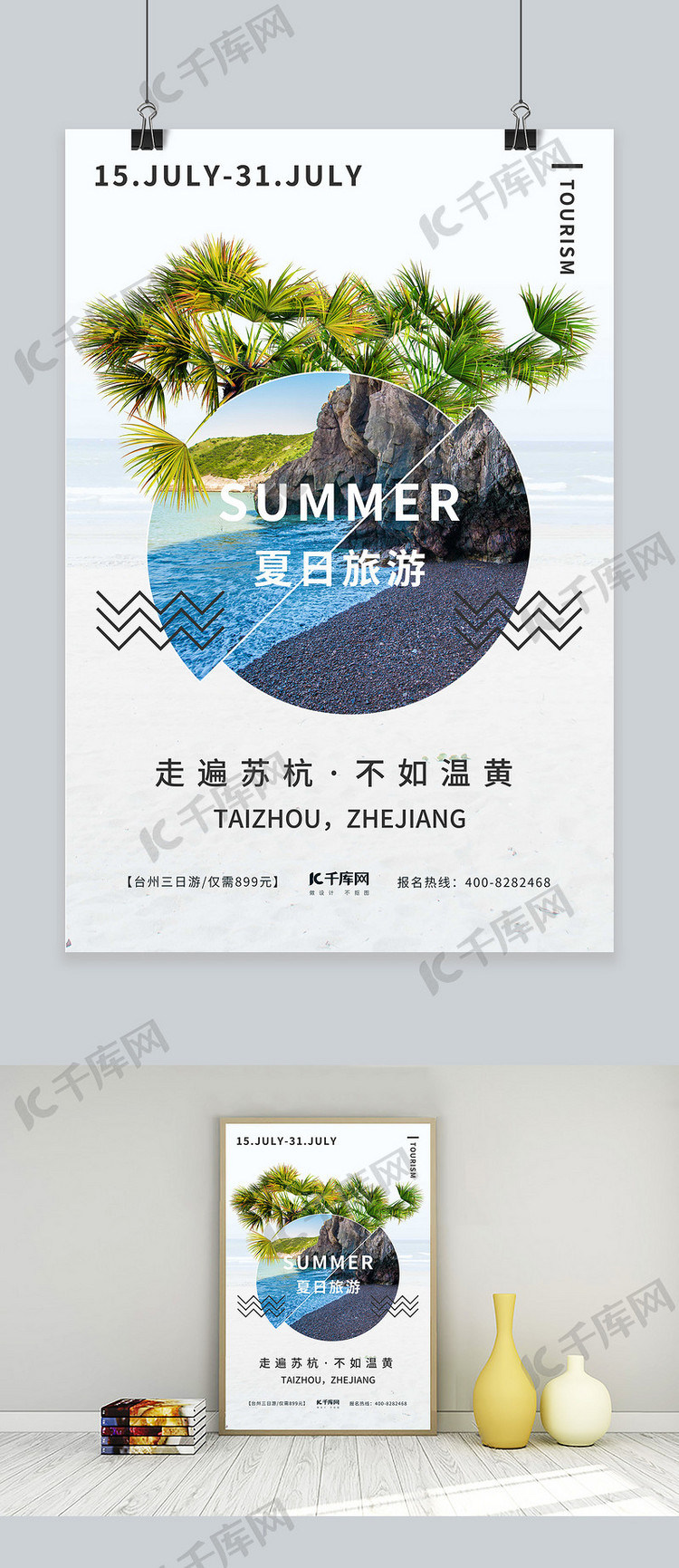 夏日旅游简约合成清凉海报