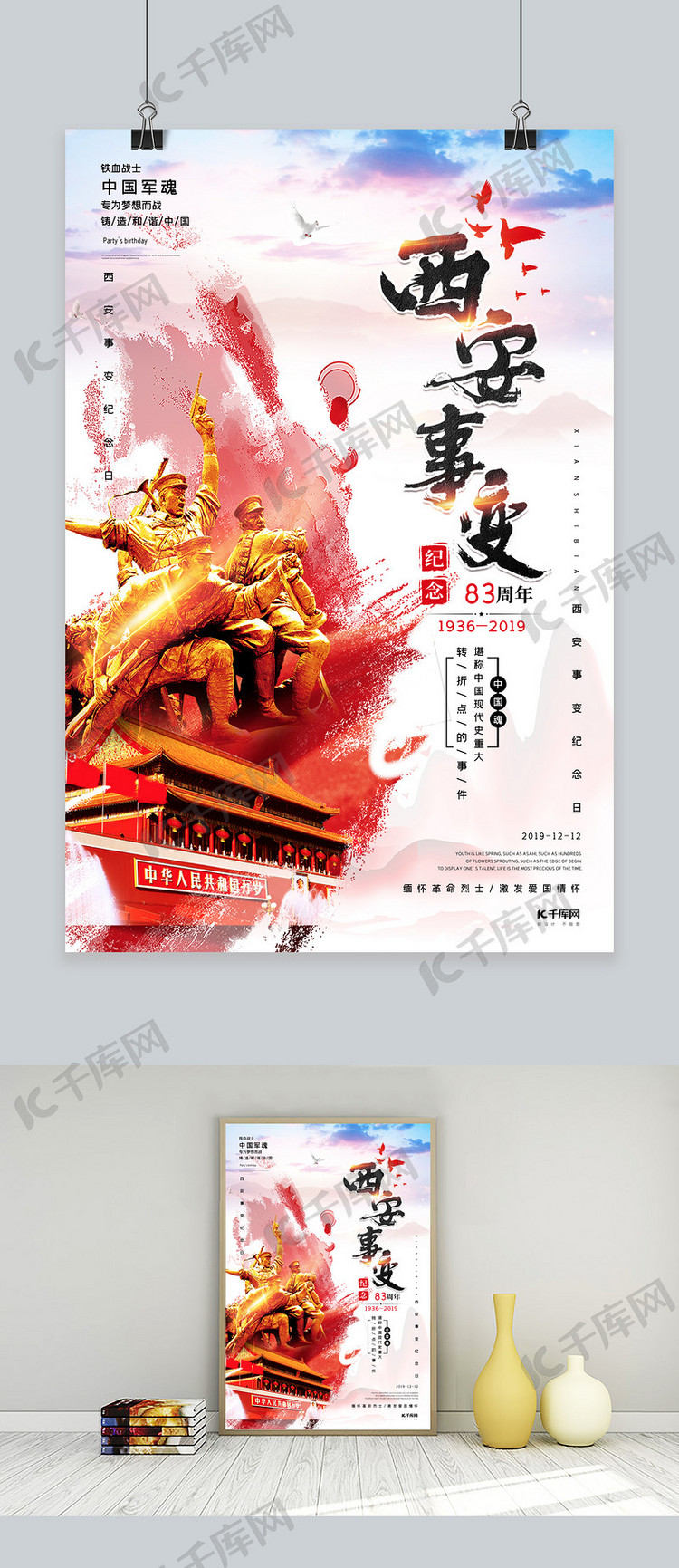 西安事变纪念日12月12日宣传海报