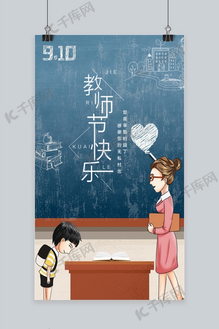 千库原创教师节手机快乐海报