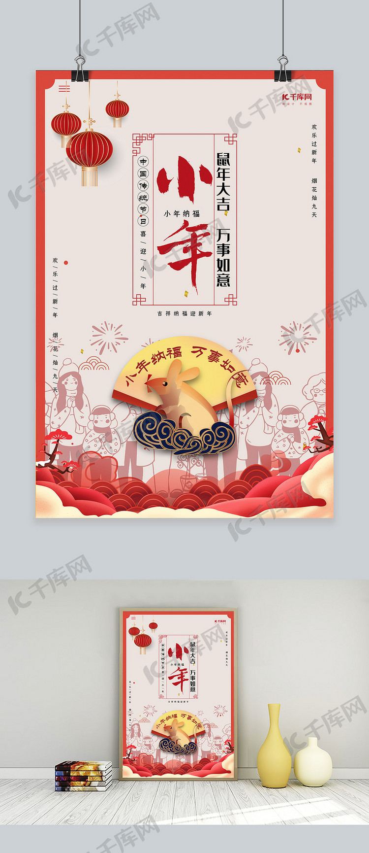 小年红色创意中国风祭灶神小年纳福海报