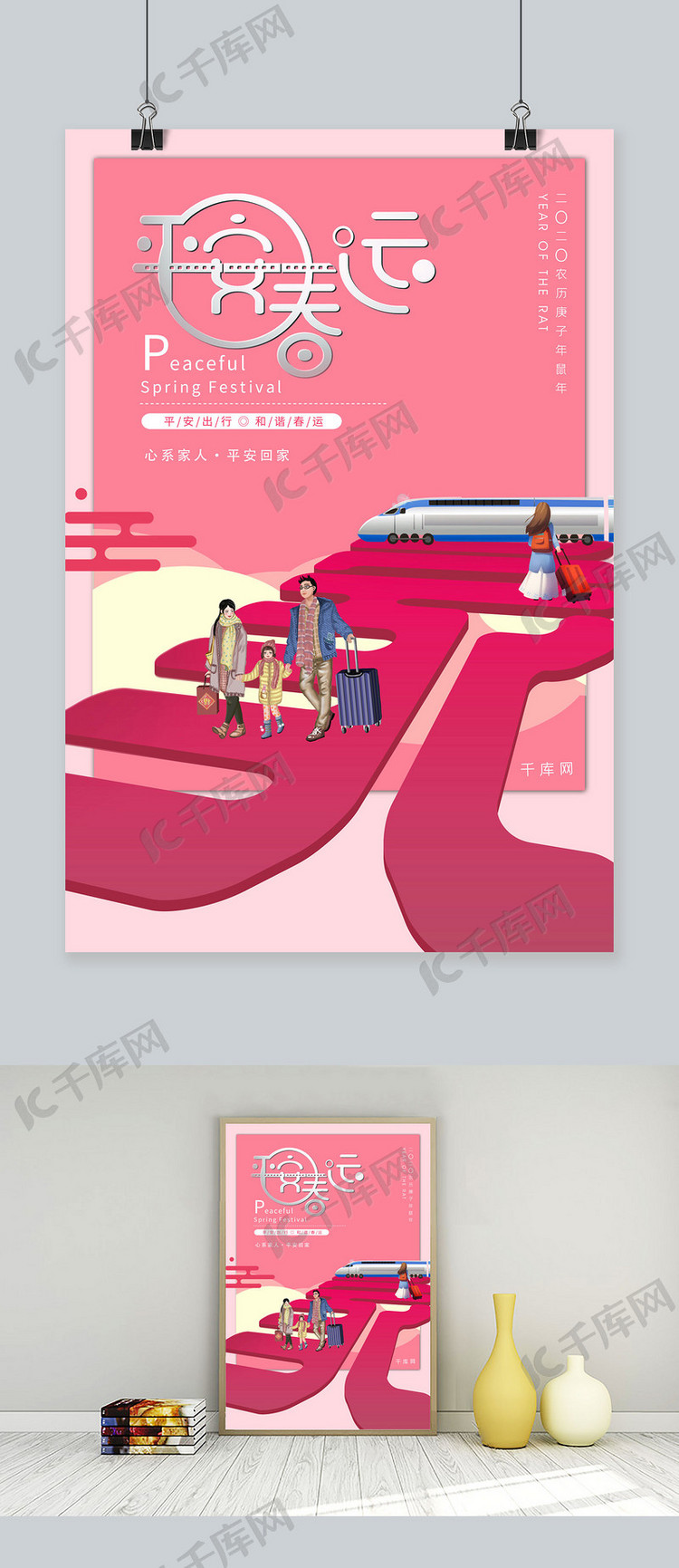 粉色创意家字背景平安春运海报