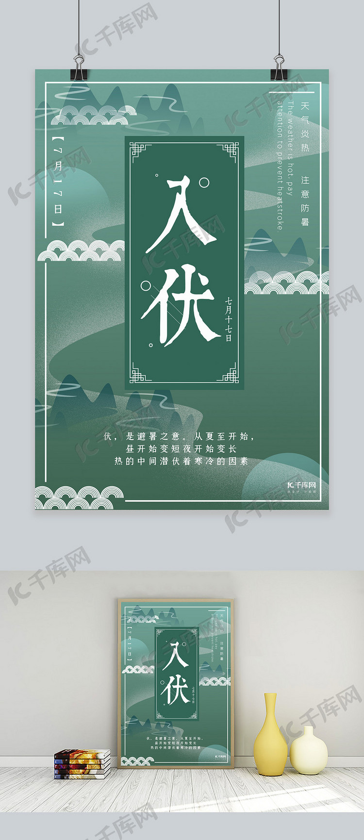 新式中国风绿色大气入伏宣传海报