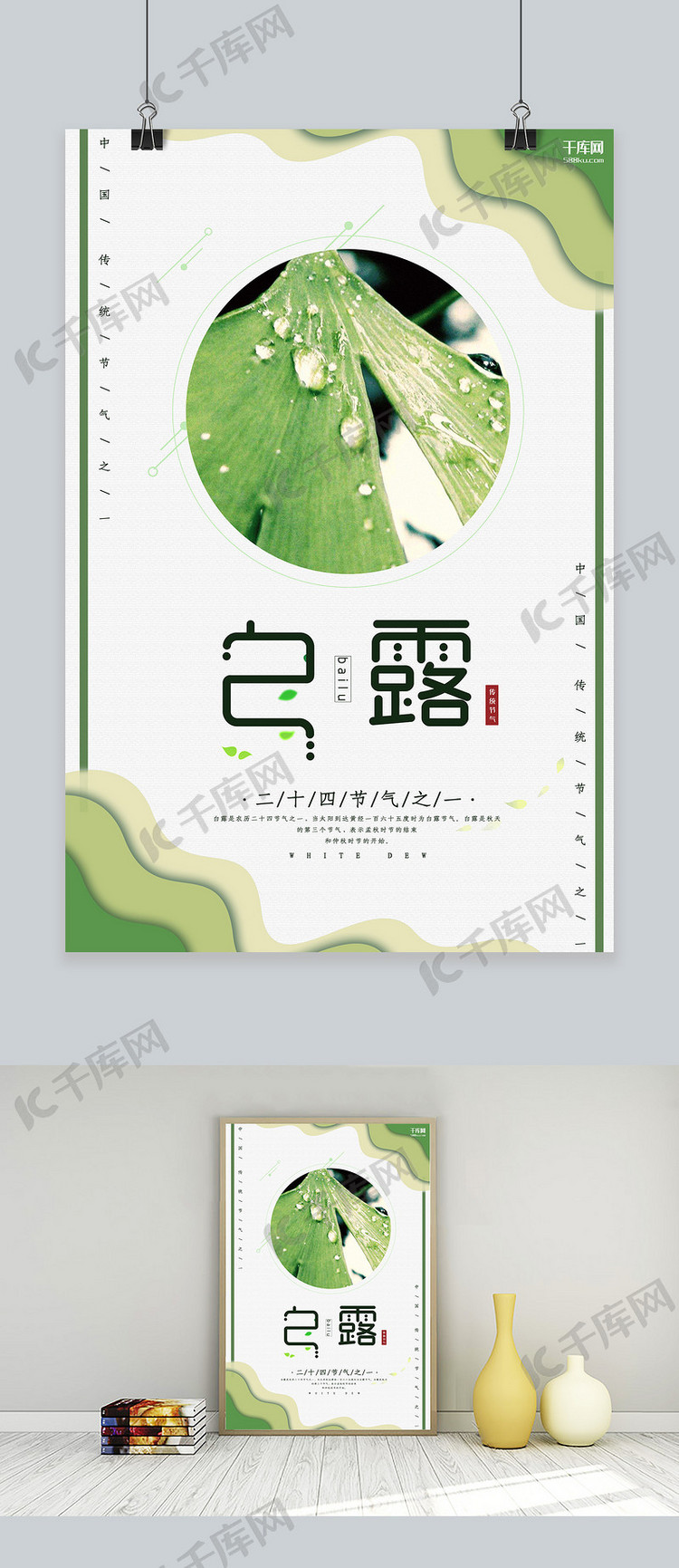 白露绿色剪纸节气宣传海报