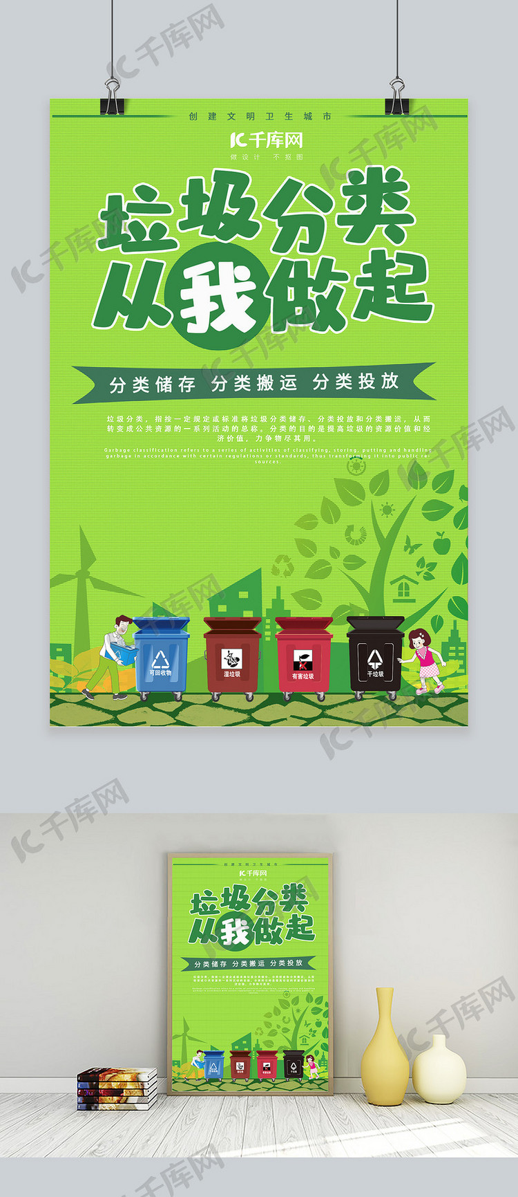 千库原创绿色环保垃圾分类海报