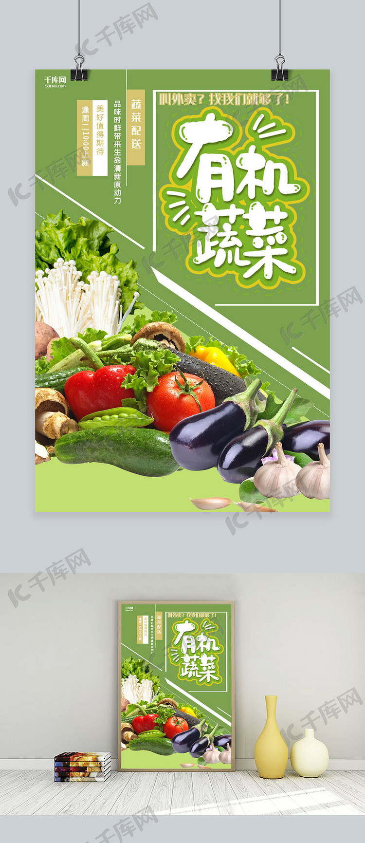有机蔬菜蔬菜配送绿色创意海报