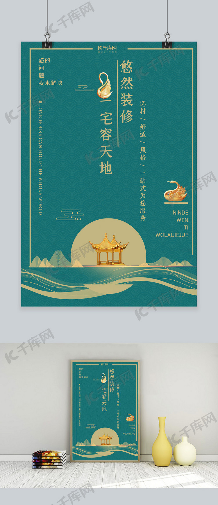 中国风大气绿色中式装修宣传海报