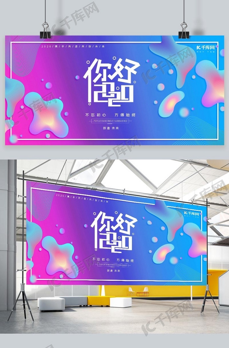 千库原创你好2020展板