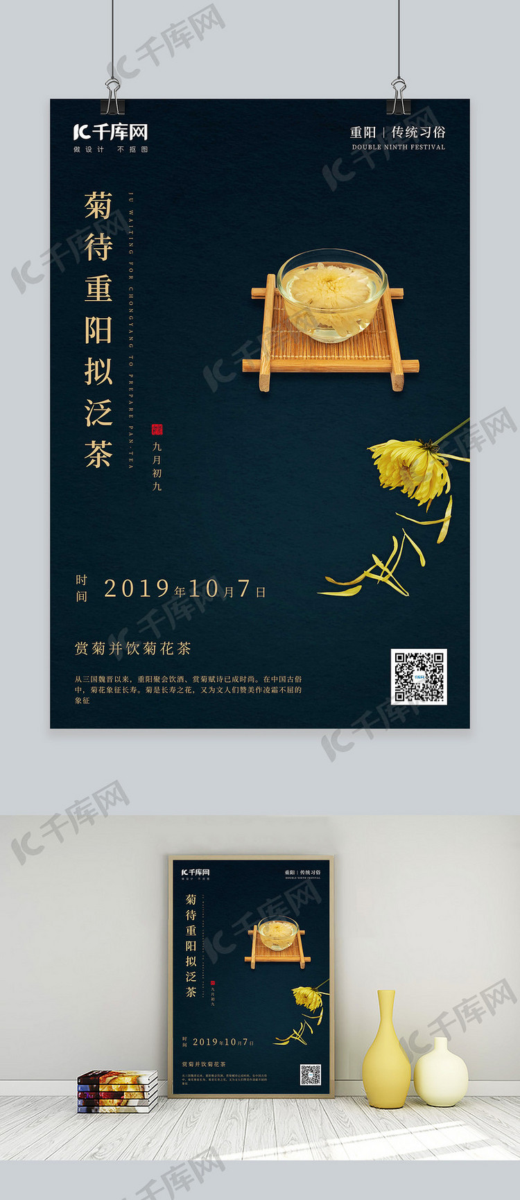 重阳节传统习俗赏菊饮菊花茶海报