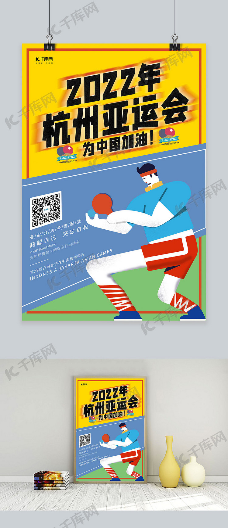 简约创意扁平化2022年杭州亚运会海报