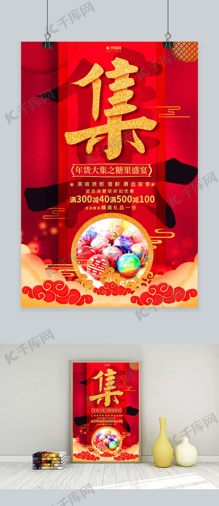 约创意红金喜庆大气年货大集糖果促销海报套图