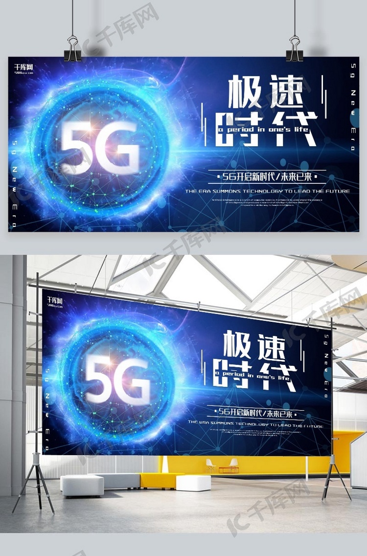 5G蓝色炫光5G宣传展板