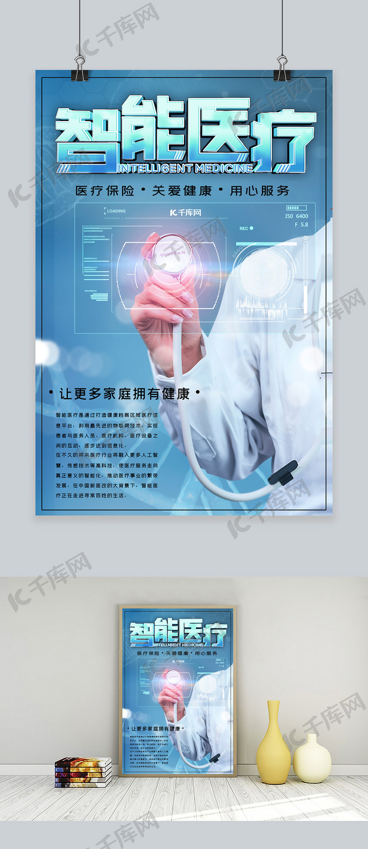 智能医疗关爱健康医疗科技宣传海报