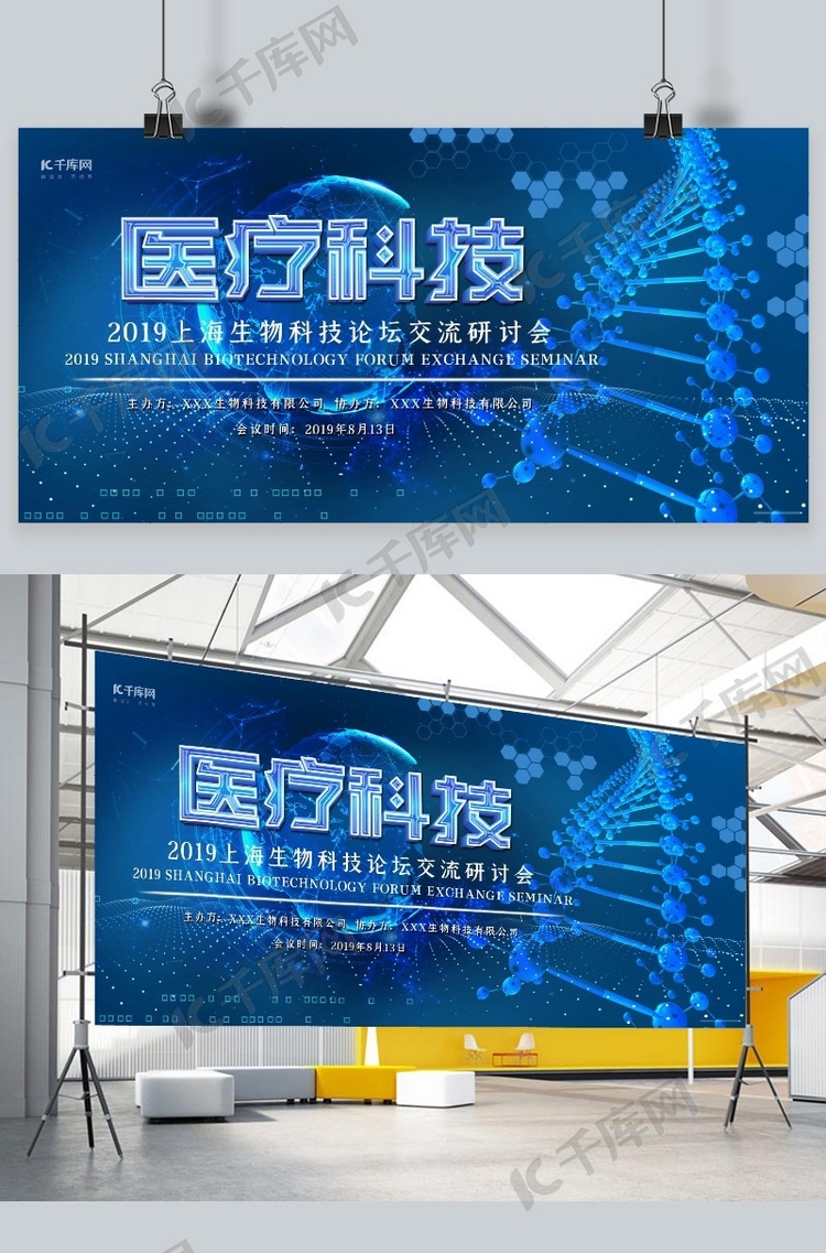 科技会议展板蓝色科技创意大气医疗科技展板