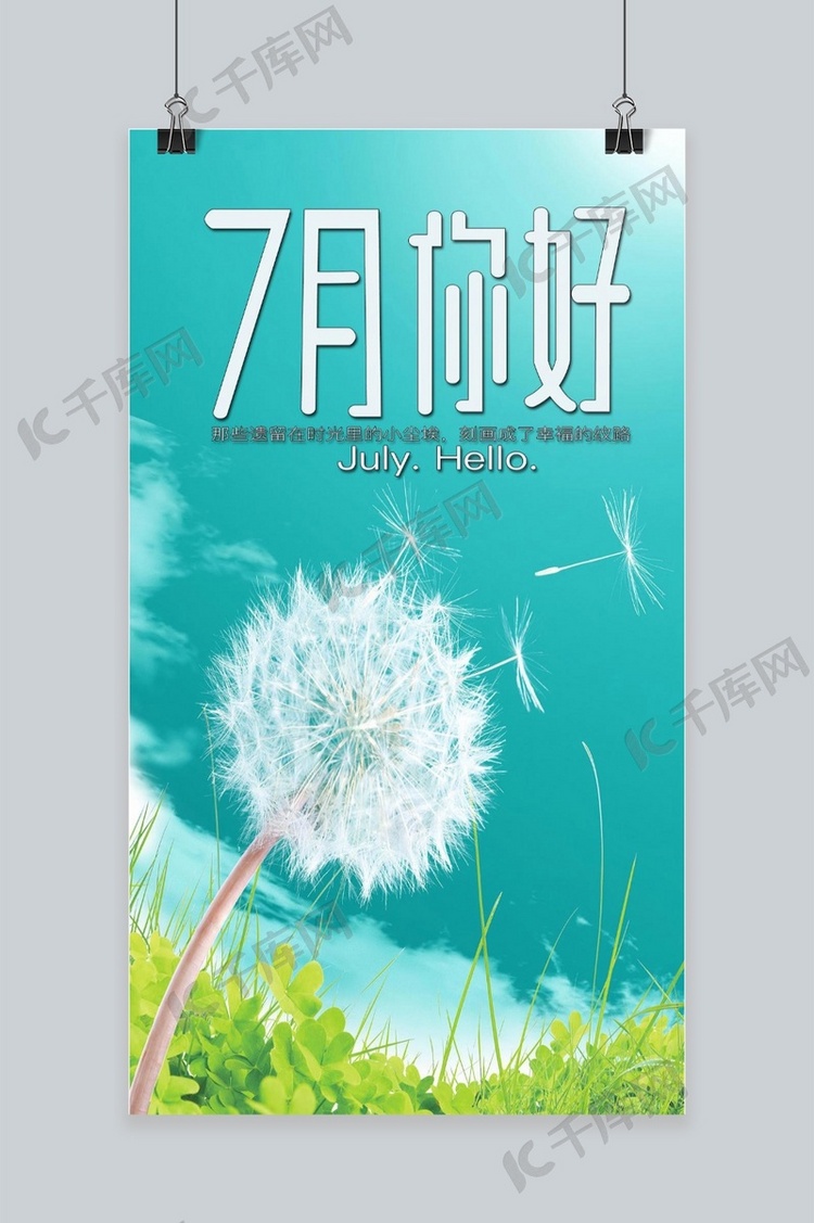 小清新7月你好手机海报