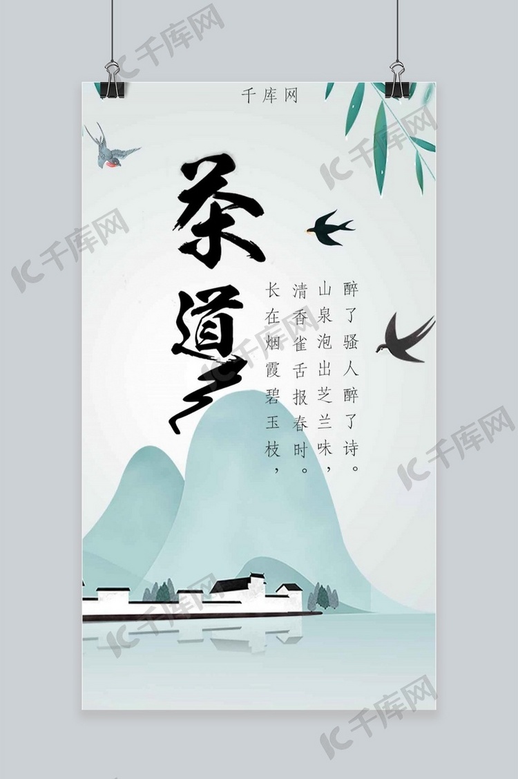 春茶中国风手机海报