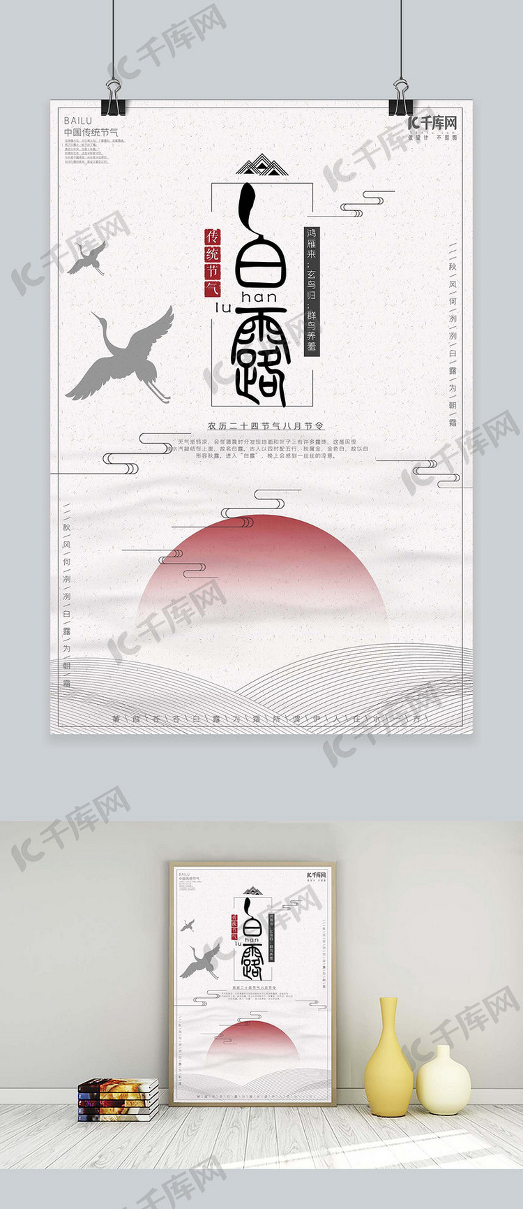 中国风传统文化白露节气海报
