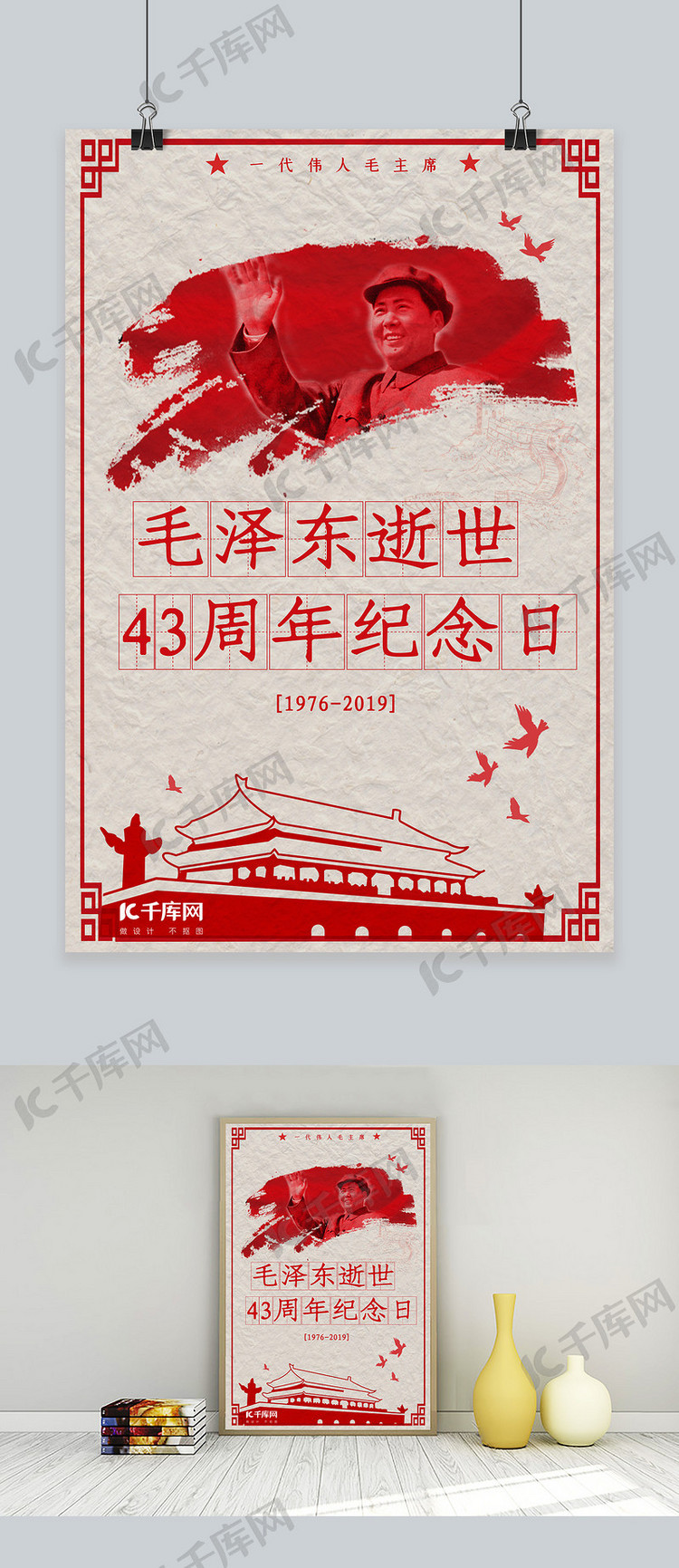 毛泽东逝世纪念日海报