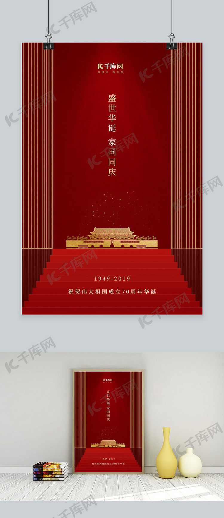 新中国成立70周年国庆纪念红金海报