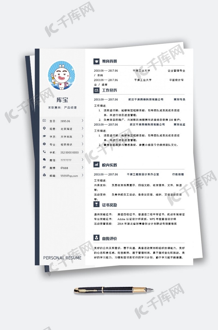 大气产品经理个人简历模板