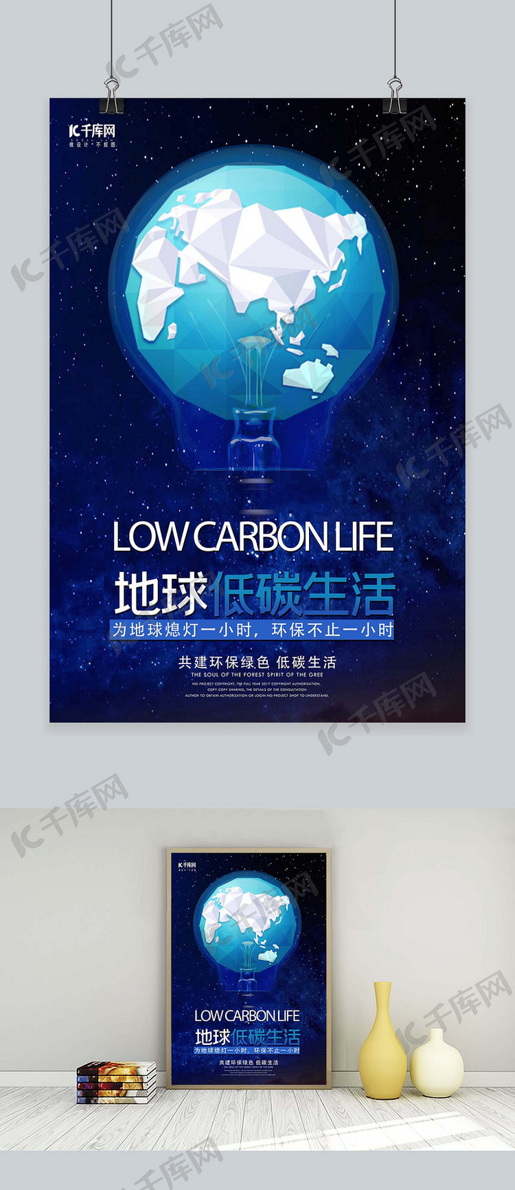 地球低碳生活环保海报