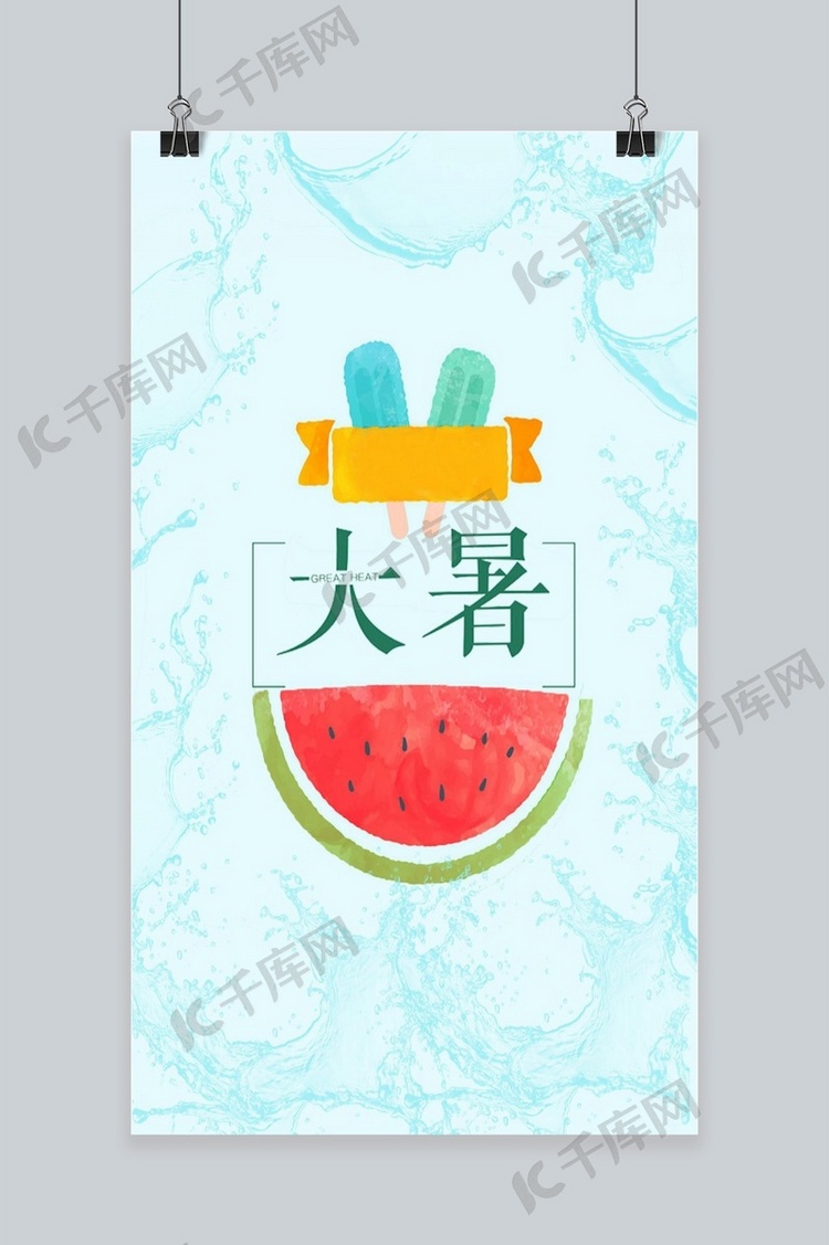 大暑清凉夏季手机海报