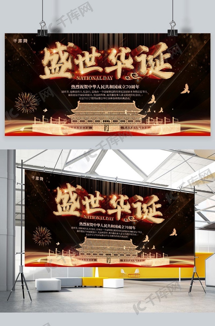 简约黑金大气新中国成立70周年国庆节展板