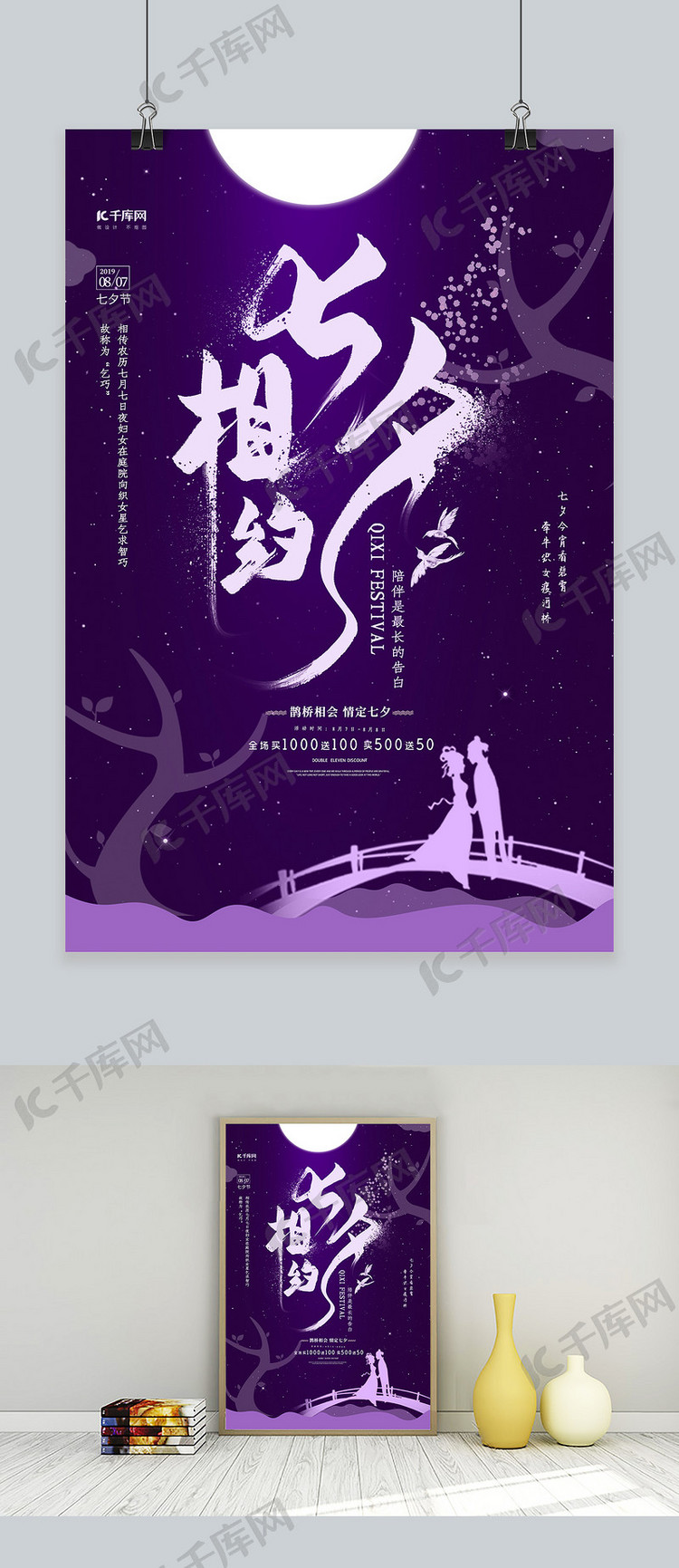 紫色古风七夕情人节海报