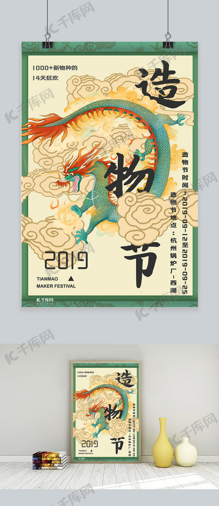 中国风古典神龙天猫造物节宣传海报