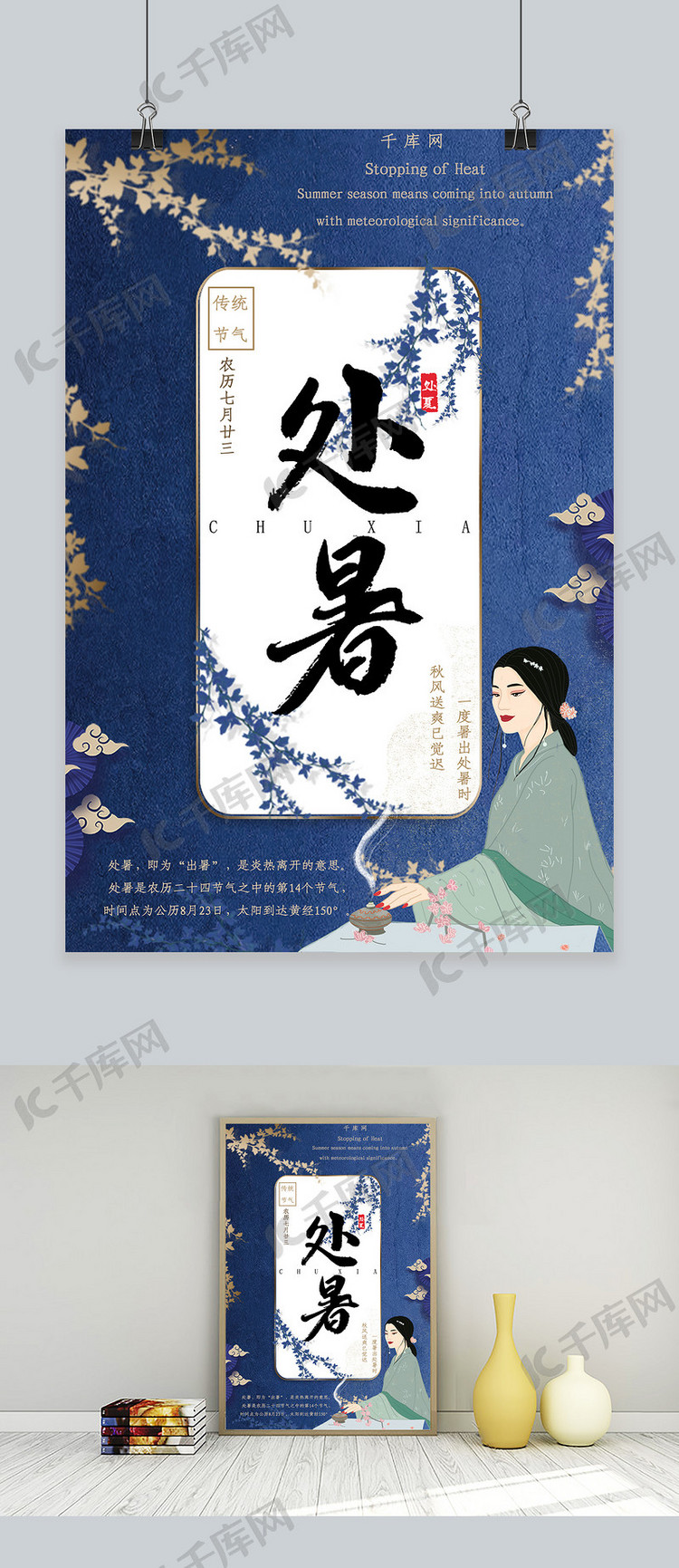 蓝色新式中国风鎏金典雅处暑海报