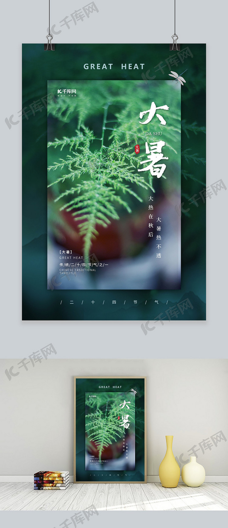 中国风24节气创意大暑节气海报