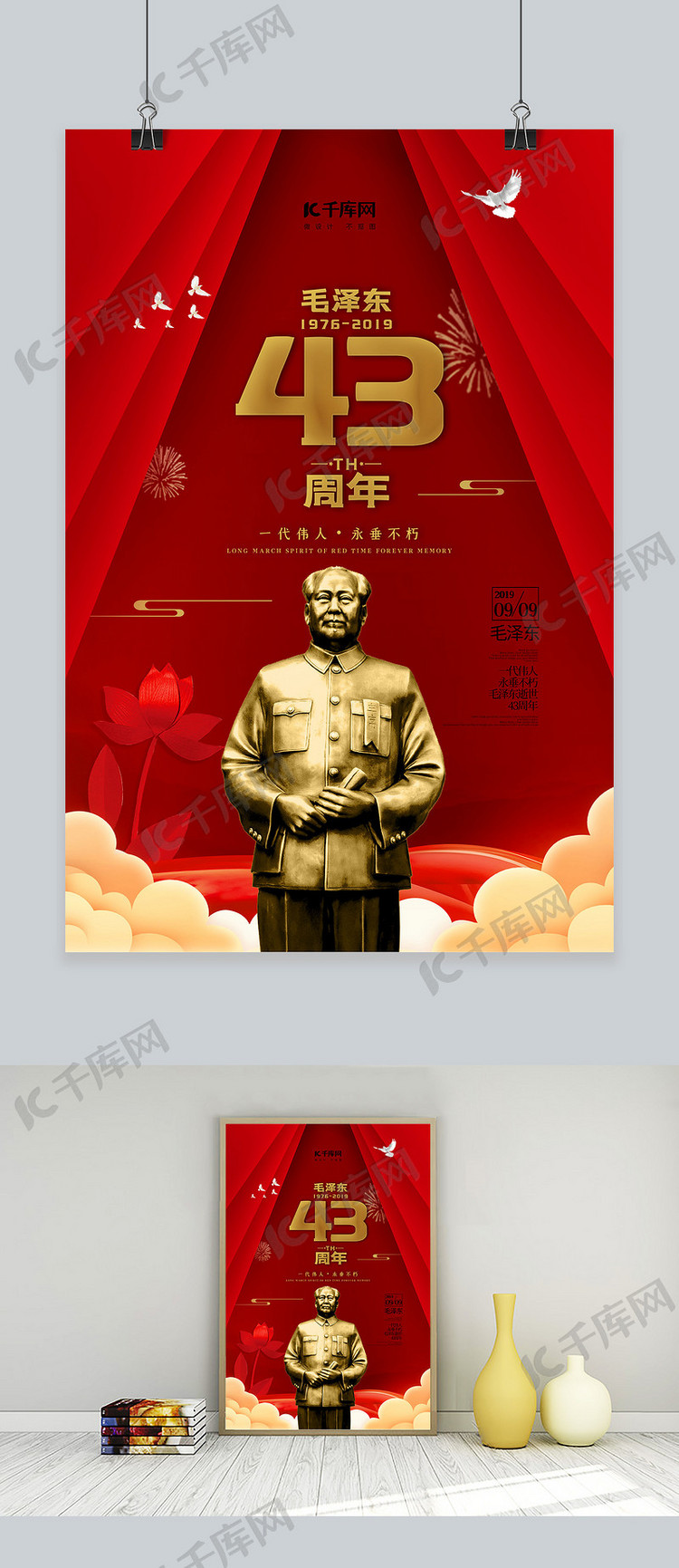 剪纸风毛泽东逝世43周年纪念海报